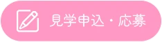 見学申込・応募