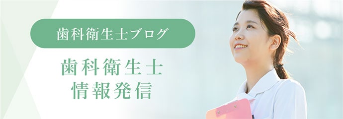 歯科衛生士ブログ