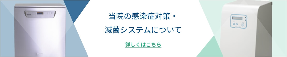 当院の感染症対策・滅菌システムについて 詳しくはこちら