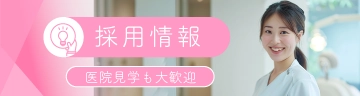 かつらぎ歯科医院採用情報