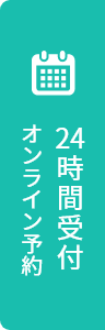 24時間受付オンライン予約