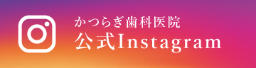 かつらぎ歯科医院公式Instagram