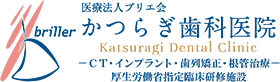 かつらぎ歯科医院(奈良県上牧町)