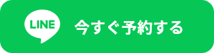 今すぐ予約する