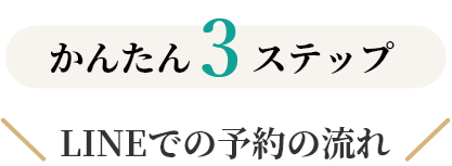 かんたん3ステップ LINEでの予約の流れ