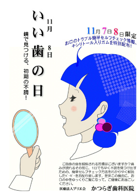 虫歯予防に！11/8はいい歯の日