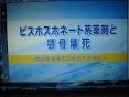 骨粗鬆症に平然と使用されているBP製剤患者の口腔内外科処置