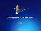 アストラテックインプラントのすべて!!