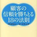 顧客の信頼を勝ち取る18の法則