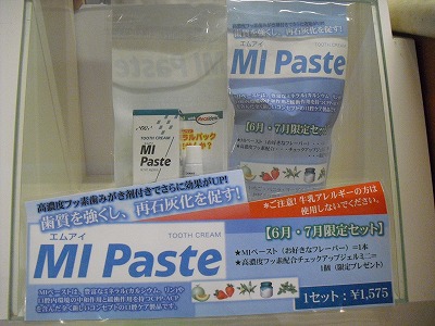 MIペーストセットができました。フッ素+リカルデントでお口の健康UP